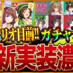 【ウマ娘】新シナリオ目前!! “次回新ウマ娘＆サポカ”ガチャ予想！新しいシナリオ考察や準備しておくべきことをまとめて紹介します！ラーメンシナリオ/新衣装/リンクサポカ/技能試験因子【新ガチャ予想】