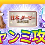 ６月中距離チャンミ/ダービー攻略【ウマ娘/編集13.4h】