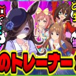 【ウマ娘】『”ライスの”お兄さまがごめんね…』『『『はぁ💢！？』』』固い絆とドロドロ具合が奇跡のチーム青薔薇に対するみんなの反応集【ウマ娘 反応集】まとめ ウマ娘プリティーダービー