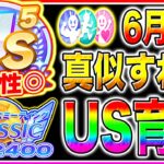 6月チャンミUS後半作れてない人は必ず見て!!マネすれば育成可能!!序盤から終盤まで立ち回り/作戦会議の優先度/サポカ編成まで解説!!東京2400m【ウマ娘 新シナリオ】