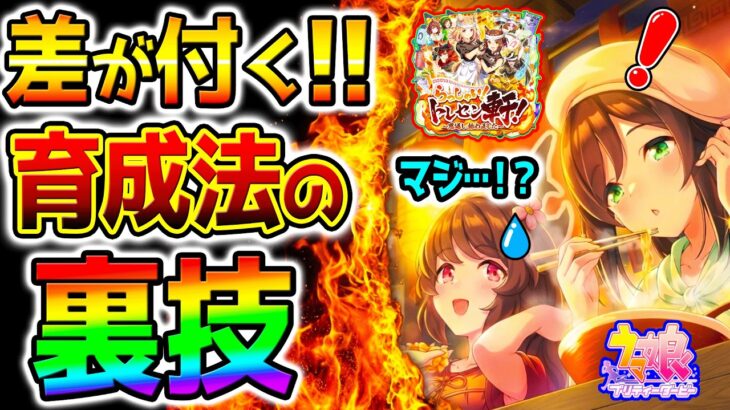 【ウマ娘】知らなかった！育成法のウラ技･新テクニック！新シナリオ攻略で差が付く裏技 重要情報！【攻略 解説 Umamusume ウマ娘プリティーダービー 新シナリオ ラーメンシナリオ 育成法 地域
