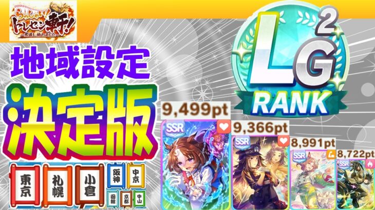 【新シナリオ】最新地域設定まとめ/トレセン軒解説【ウマ娘/編集12.7h】