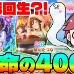 【ガチャ】起死回生の400連!!地獄の引きから巻き返せるか?!　#メイショウドトウ　#たづな　#ラーメン　#技能試験　#ウマ娘