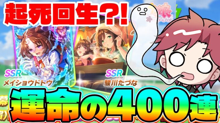 【ガチャ】起死回生の400連!!地獄の引きから巻き返せるか?!　#メイショウドトウ　#たづな　#ラーメン　#技能試験　#ウマ娘