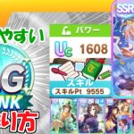 【新シナリオ】SPで５００差が付くトレセン軒解説【ウマ娘/編集12.8h】