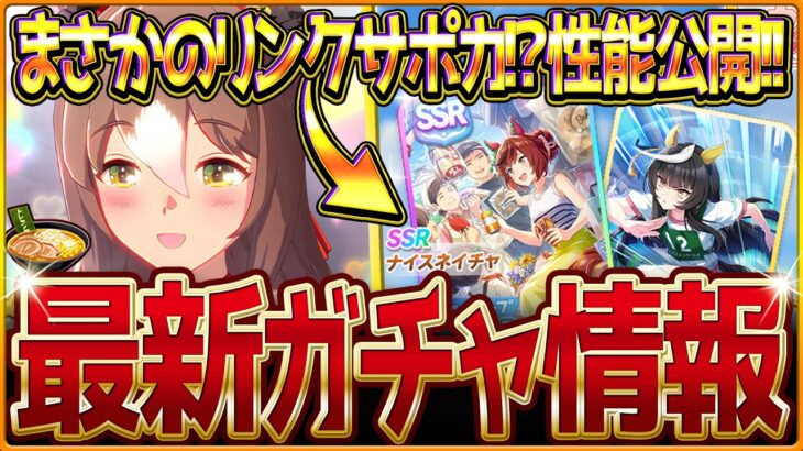 【ウマ娘】固有を2度出せる!?新ガチャ最新情報＆最速サポカ比較評価まとめ！”SSRナイスネイチャ”実装＆新衣装ファインモーション！簡単比較評価紹介！新シナリオ/ラーメン/評価/固有・覚醒【ガチャ告知】