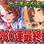 【ウマ娘】無料80連ガチャの最終結論を解説！ メイショウドトウ/駿川たづなガチャは何凸&何天井が正解なのか!?