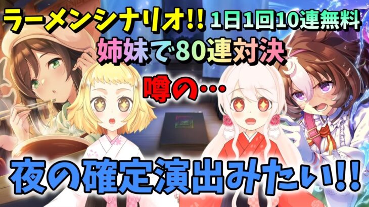 【ウマ娘】【ガチャ動画】新サポカ！ラーメンシナリオ80連無料！ガチャで姉妹対決！とある姉妹の無料80連「8日間」の記録…え？サポカに新演出？！夜の確定演出みたい！SSRたづなさんSSRメイショウドトウ