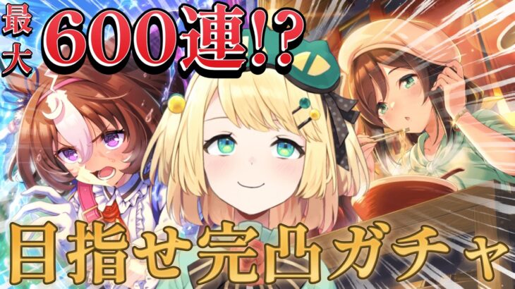 【ウマ娘/ガチャ】ラーメンシナリオガチャを引こう！！最大600連！？貯めたジュエルで引いていく！！【夜祭まかまか/Vtuber】