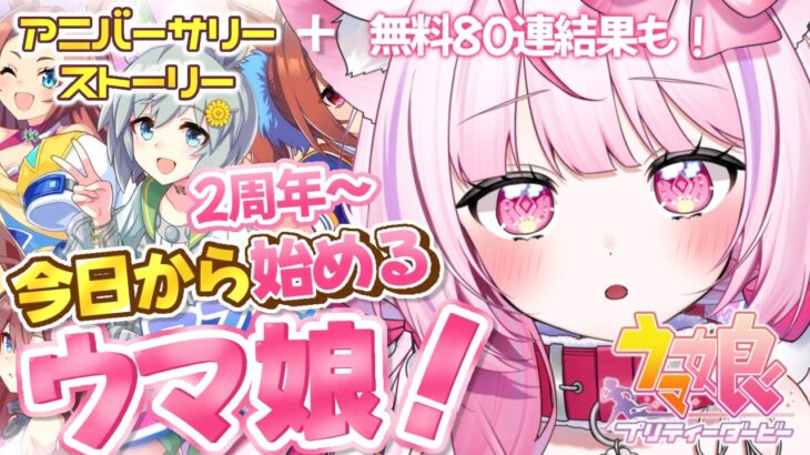 【#ウマ娘】アニバーサリーストーリー見てみんなを知っていく！🔰2周年～！ 【 #ウマ娘プリティーダービー #新人vtuber 】