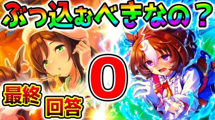 【ウマ娘】結論0分で言う！たづなドトウガチャぶっ込むべきか？最終回答！何凸から？無料10連終了！【攻略 解説 Umamusume ウマ娘プリティーダービー 新シナリオ ラーメンシナリオ 育成法 地域