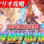 【ウマ娘】スピード3VSスピ2スタ2編成どっちがいいの！？　新シナリオ『らっしゃい！トレセン軒！』おすすめサポカ編成と注意点