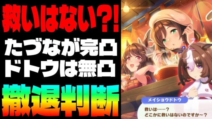 【ラーメン】シナリオガチャ最終判断!!たづな先行は救いはないのですかぁ?!撤退判断とドトウの完凸方法を伝授　#メイショウドトウ　#たづな　#ラーメン　#技能試験　#ウマ娘