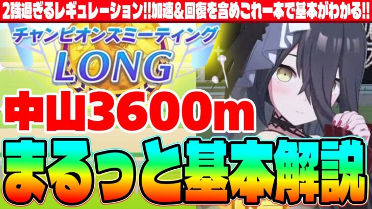 【7月CM】2強過ぎるレギュレーション!!加速&回復を含めこれ一本で基本がわかる!!中山3600mまるっと基本解説!!　#ラーメンシナリオ　#ナリタトップロード 　#マンハッタンカフェ 　#ウマ娘