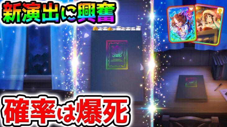 【ウマ娘】新シナリオガチャの新演出に興奮 ピック確率はいつもの下ブレの漢【『育成法＆立ち回りは概要欄』攻略 Umamusume ウマ娘プリティーダービー 無料10連 無料80連 たづなさん ドトウ