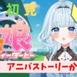 【ウマ娘プリティーダービー】完全初見！アニバーサリーストーリーを読んでいく！【二魔ちおり/新人Vtuber】