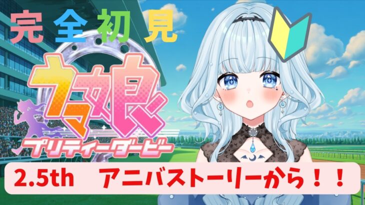 【ウマ娘プリティーダービー】完全初見！アニバーサリーストーリーを読んでいく！【二魔ちおり/新人Vtuber】