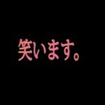 見たら１００％笑う動画。
