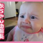 【おもしろ赤ちゃん動画集】最高にかわいい世界の赤ちゃん達♡ #05
