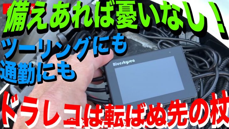 煽り運転厳罰化！バイク用ドラレコレビュー[Blueskysea DV526 Motorcycle Camera]