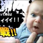 おもしろ赤ちゃん全員参戦！！part6