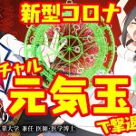 【LIVE】新型コロナ、バーチャル元気玉で撃退せよ！【叢雲くすり】