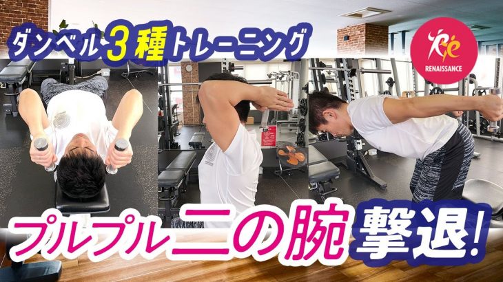 【プルプル二の腕】の撃退法！ダンベル3種目連続トレが効く