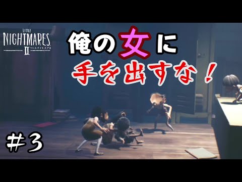 シックスなら返り討ちに出来そう【リトルナイトメア2】＃3