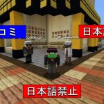 日本語禁止で建築したらやっぱり放送事故になった【SOA】【マイクラ】