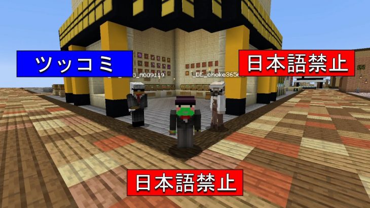 日本語禁止で建築したらやっぱり放送事故になった【SOA】【マイクラ】