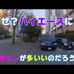 ハイエースに多いいドキュン！　衝撃の事故と煽り運転の瞬間！（交通事故の記録）