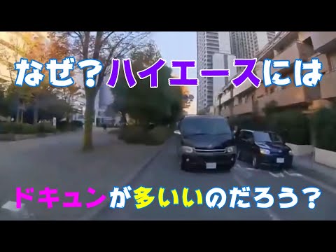 ハイエースに多いいドキュン！　衝撃の事故と煽り運転の瞬間！（交通事故の記録）