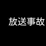 もしもピクトグラムに放送事故があったらwww