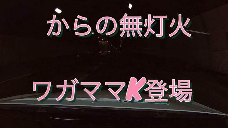 ワガママ運転