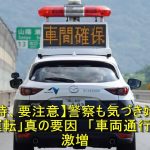 【帰省時、要注意】警察も気づき始めた!?　「あおり運転」真の要因　「車両通行帯違反」激増 | 車の話