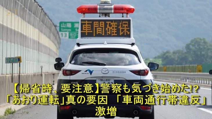 【帰省時、要注意】警察も気づき始めた!?　「あおり運転」真の要因　「車両通行帯違反」激増 | 車の話