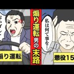 【実話】煽り運転を繰り返す男の悲惨な末路【マンガ動画】