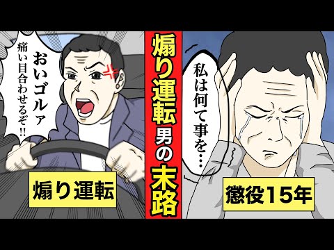 【実話】煽り運転を繰り返す男の悲惨な末路【マンガ動画】