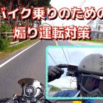 【バイク】煽り運転対策【ドライブレコーダー】 かっぱコレNo.223