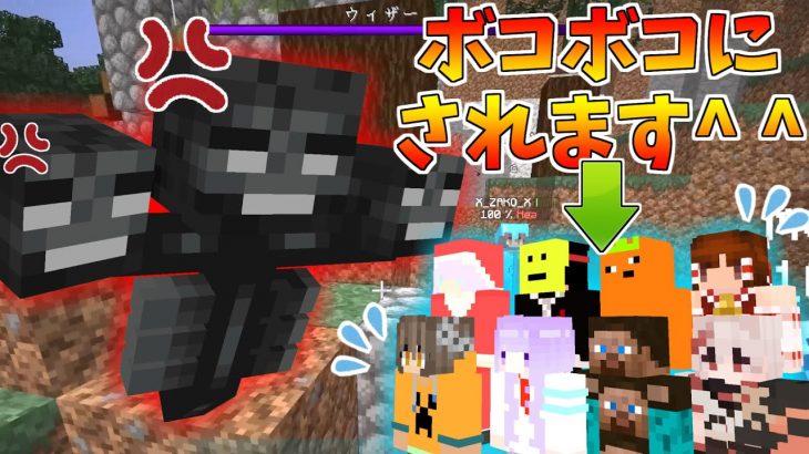 大勢でウィザーに挑んだら返り討ちにされたんだがｗｗ【マイクラ】