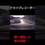 ドライブレコーダー　　　煽り運転