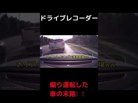 ドライブレコーダー　　　煽り運転