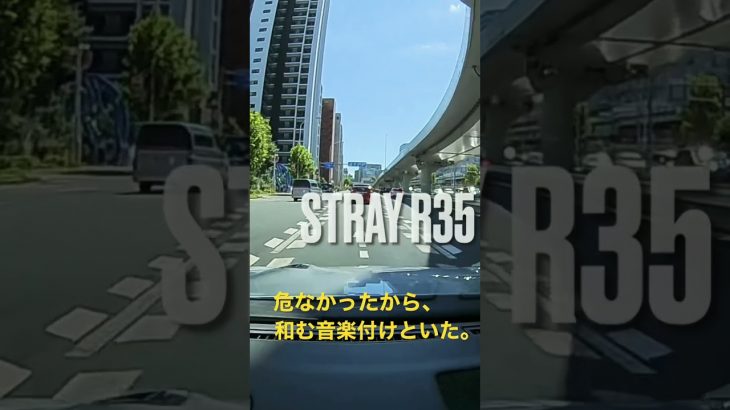 【R35】危険運転、煽り運転　#危険運転#煽り運転#35gtr