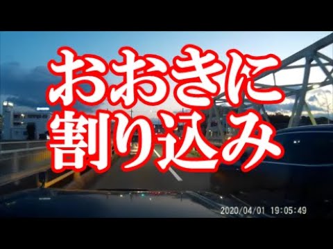 【おおきに割込み運転！】煽り運転だろうか・・割り込み運転だろうか・・おおきにをされてもうれしくない・・＃ドラレコ　 ＃警察　＃割り込み運転　＃煽り運転