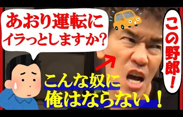 【武井壮】あおり運転されてイライラすることはありますか？→🦁あおり運転して誰が尊敬し愛情をもって接してくれますか？ださいじゃん！　#武井壮　#百獣の刃