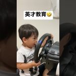 【100日後お兄ちゃんになる龍くん】英才教育?!煽り運転やめましょう。#shorts #子育て #運転