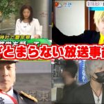 【爆笑】アナウンサーが思わず笑ってしまう放送事故がヤバいｗｗ【放送事故集】【ツボる】