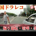 【中国ドラレコ衝撃映像】煽り運転, 交通事故の瞬間, 危険運転, 喧嘩, 迷惑運転, 無謀運転, ヒヤリハット まとめ #12