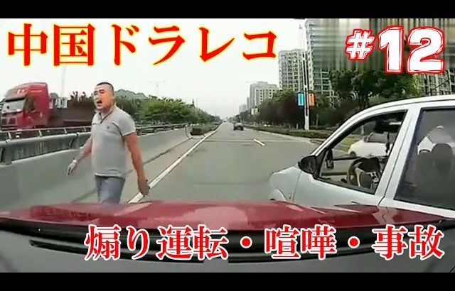 【中国ドラレコ衝撃映像】煽り運転, 交通事故の瞬間, 危険運転, 喧嘩, 迷惑運転, 無謀運転, ヒヤリハット まとめ #12