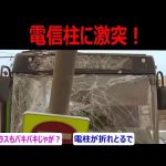 （ドラレコニュース）事故、ドライブレコーダー、煽り運転、危険運転等の安全啓発・啓蒙動画！バスが電信柱に激突！乗客の状況は？